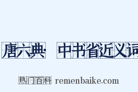 唐六典·中书省近义词是什么意思的图片